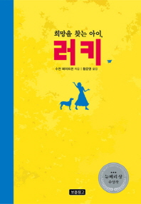 희망을 찾는 아이, 러키